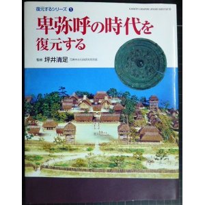 画像: 卑弥呼の時代を復元する★坪井清足★GAKKEN GRAPHIC BOOKS DELUXE 24 復元するシリーズ1