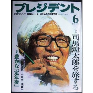 画像: プレジデント 1999年6月号 ★特集:司馬遼太郎を旅する /高倉健・中曾根康弘・中内功