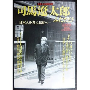 画像: 司馬遼太郎ふたたび 日本人を考える旅へ 司馬遼太郎没後十年特別企画★文藝春秋特別版 2006年 2月臨時増刊号