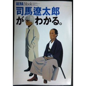 画像: 司馬遼太郎がわかる★AERA Mook アエラムック