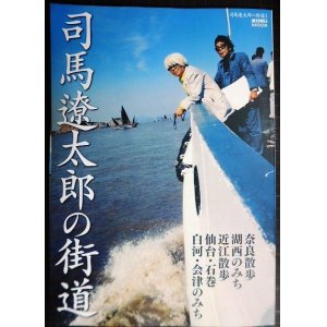 画像: 司馬遼太郎の街道 1 奈良/近江/仙台・石巻/白河・会津★週刊朝日MOOK