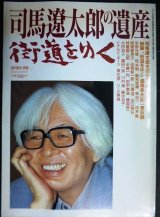 画像: 司馬遼太郎の遺産 街道をゆく★週刊朝日別冊 1996年3月31日号