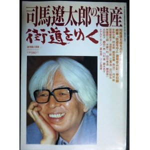 画像: 司馬遼太郎の遺産 街道をゆく★週刊朝日別冊 1996年3月31日号