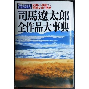 画像: 司馬遼太郎全作品大事典 史実から検証する司馬文学の世界★別冊歴史読本入門シリーズ