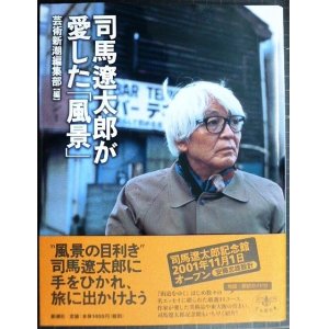 画像: 司馬遼太郎が愛した「風景」★芸術新潮編集部編★とんぼの本