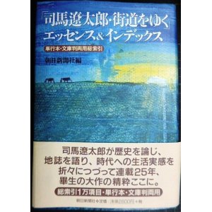 画像: 司馬遼太郎・街道をゆく エッセンス&インデックス 単行本・文庫判両用総索引★朝日新聞社編