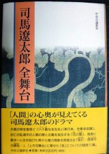 画像: 司馬遼太郎全舞台★司馬遼太郎