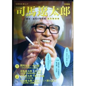 画像: 文藝別冊 総特集 司馬遼太郎 幕末・近代の歴史観★KAWADE夢ムック