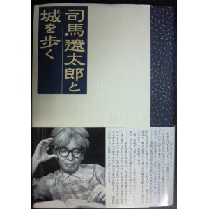 画像: 司馬遼太郎と城を歩く★司馬遼太郎