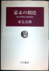 画像: 幕末の朝廷 若き孝明帝と鷹司関白★家近良樹★中公叢書