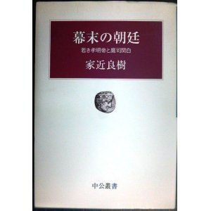 画像: 幕末の朝廷 若き孝明帝と鷹司関白★家近良樹★中公叢書