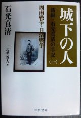 画像: 城下の人 新編・石光真清の手記(一) 西南戦争・日清戦争★石光真清 石光真人編★中公文庫