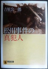 画像: 松川事件の真犯人★吉原公一郎★祥伝社文庫