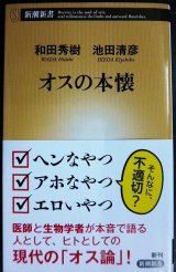 画像: オスの本懐★和田秀樹 池田清彦★新潮新書