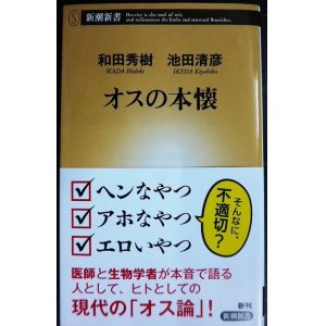 画像: オスの本懐★和田秀樹 池田清彦★新潮新書