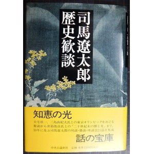 画像: 司馬遼太郎歴史歓談★司馬遼太郎