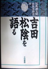 画像: 吉田松陰を語る★司馬遼太郎 奈良本辰也 橋川文三 桑原武夫 他