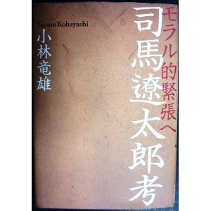 画像: 司馬遼太郎考 モラル的緊張へ★小林竜雄