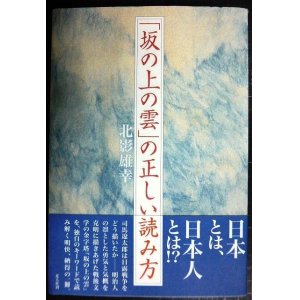 画像: 「坂の上の雲」の正しい読み方★北影雄幸