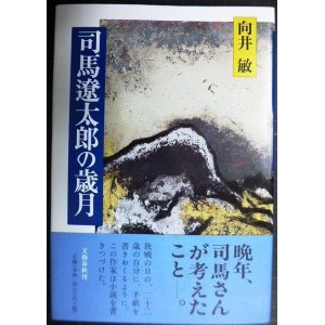 画像: 司馬遼太郎の歳月★向井敏