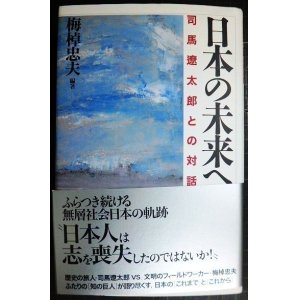 画像: 日本の未来へ 司馬遼太郎との対話★梅棹忠夫編