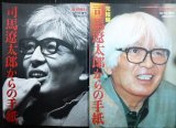 画像: 司馬遼太郎からの手紙 /司馬遼太郎からの手紙完結編★週刊朝日増刊