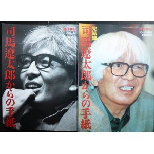 画像: 司馬遼太郎からの手紙 /司馬遼太郎からの手紙完結編★週刊朝日増刊