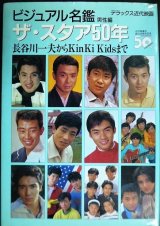 画像: デラックス近代映画 ビジュアル名鑑 ザ・スタア50年 男性編★長谷川一夫からKinki Kidsまで