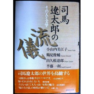 画像: 司馬遼太郎の流儀 その人と文学★小山内美江子・鶴見俊輔・出久根達郎・半藤一利