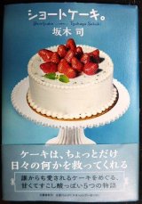 画像: ショートケーキ。★坂木司