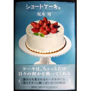 画像: ショートケーキ。★坂木司