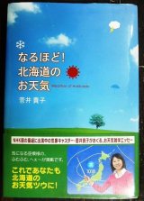 画像: なるほど!北海道のお天気★菅井貴子