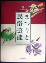 画像: 北の生活文庫9 まつりと民俗芸能★北の生活文庫企画編集会議編