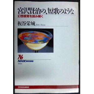 画像: 宮沢賢治の、短歌のような 幻想感覚を読み解く★板谷栄城★NHKブックス