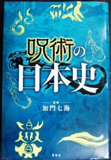 画像: 呪術の日本史★加門七海監修