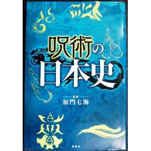 画像: 呪術の日本史★加門七海監修