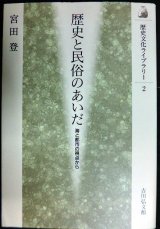 画像: 歴史と民俗のあいだ 海と都市の視点から★宮田登★歴史文化ライブラリー