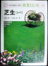 画像: NHK趣味の園芸・作業12か月 芝生(しば)★青木孝一 真行寺孝