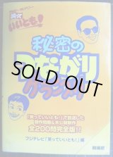 画像: 笑っていいとも! 秘密のつながりグランプリ★フジテレビ「笑っていいとも」編