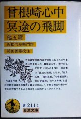 画像: 曾根崎心中・冥途の飛脚 他五篇★近松門左衛門 祐田善雄校注★岩波文庫