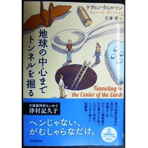 画像: 地球の中心までトンネルを掘る★ケヴィン・ウィルソン 芹澤恵訳★創元推理文庫