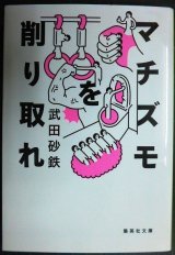 画像: マチズモを削り取れ★武田砂鉄★集英社文庫