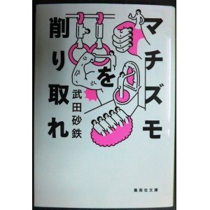 画像: マチズモを削り取れ★武田砂鉄★集英社文庫