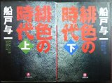 画像: 緋色の時代 上下巻★船戸与一★小学館文庫