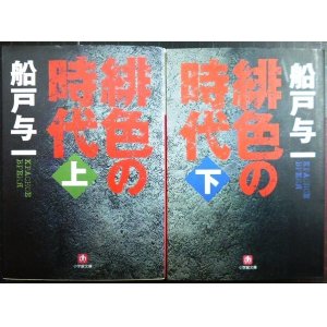 画像: 緋色の時代 上下巻★船戸与一★小学館文庫