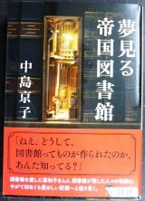 画像: 夢見る帝国図書館★中島京子★文春文庫