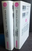 画像2: エキストラ・ジョーカー / コズミック・コミックス ★清涼院流水 蓮見桃衣★幻冬舎コミックス漫画文庫