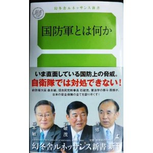 画像: 国防軍とは何か★森本敏 石破茂 西修★幻冬舎ルネッサンス新書