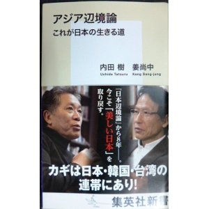 画像: アジア辺境論 これが日本の生きる道★内田樹 姜尚中