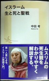 画像: イスラーム 生と死と聖戦★中田考★集英社新書